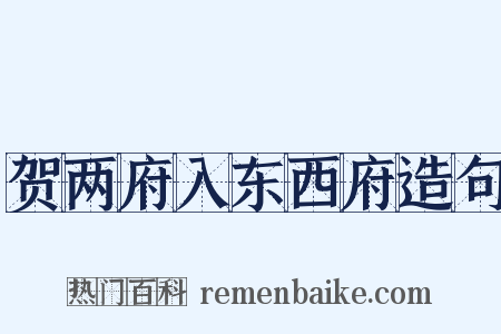 贺两府入东西府造句是什么意思的图片